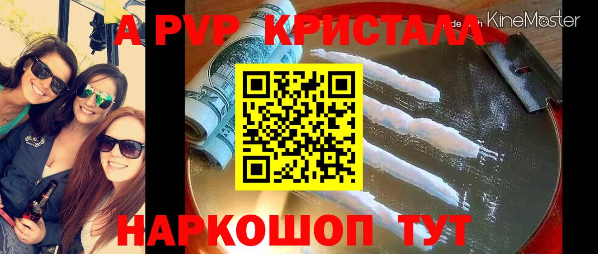 А ПВП Соль  A-PVP Crystall  Вход с VPN  Сергиев Посад 