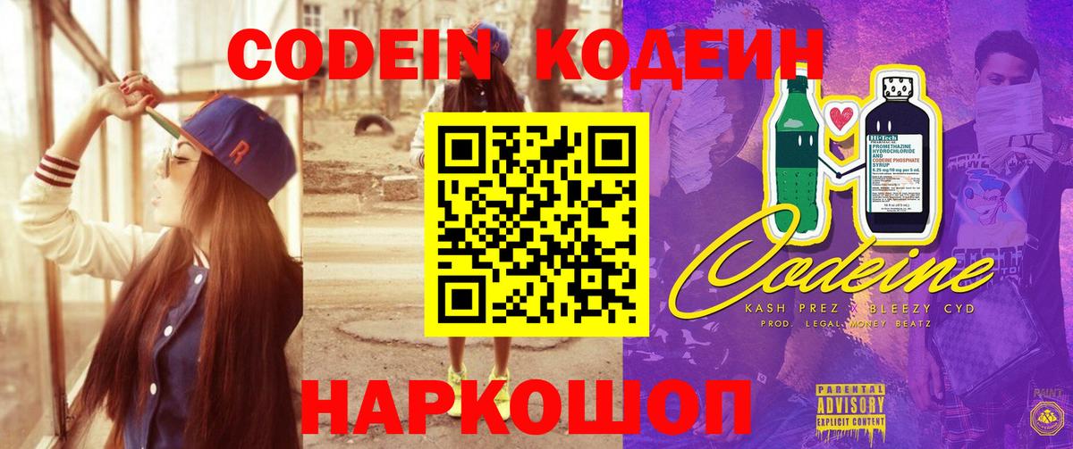 Кодеин Purple Drank Сергиев Посад