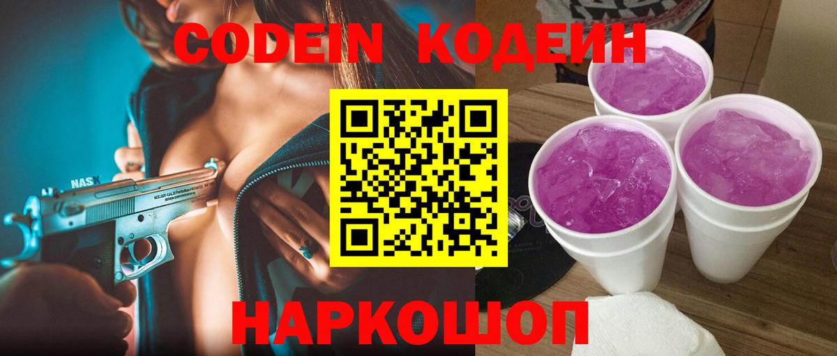 Кодеин напиток Lean (лин)  Вход с VPN  Сергиев Посад 